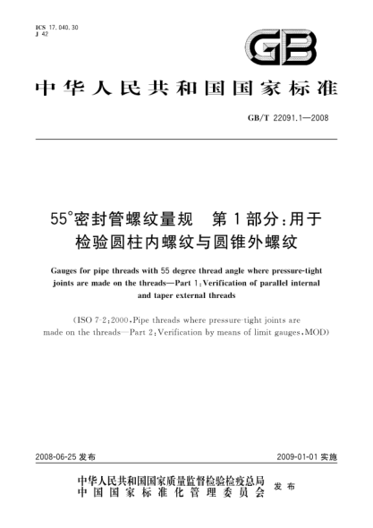 GB/T 22091.1-200855°密封管螺紋量規(guī) 第1部分:用于檢驗圓柱內(nèi)螺紋與圓錐外螺紋