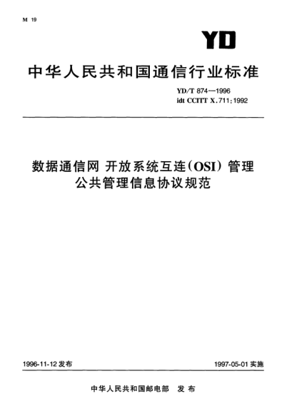 YD/T 874-1996數(shù)據(jù)通信網(wǎng)開放系統(tǒng)互連(OSI)管理.公共管理信息協(xié)議規(guī)范