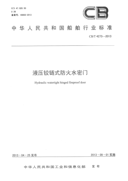 CB/T 4273-2013液壓鉸鏈?zhǔn)椒阑鹚荛T