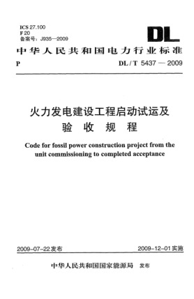 DL/T 5437-2009火力發(fā)電建設(shè)工程啟動試運及驗收規(guī)程Code for fossil power construction project from the unit commissioning to completed acceptance