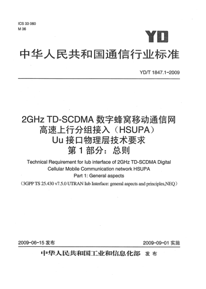 YD/T 1847.1-20092GHz TD-SCDMA數(shù)字蜂窩移動(dòng)通信網(wǎng).高速上行分組接入(HSUPA)Uu接口物理層技術(shù)要求.第1部分:總則Technical Requirement for Iub interface of 2GHz TD-SCDMA Digital Cellular Mobile Communication network HSUPA Part 1:General aspects