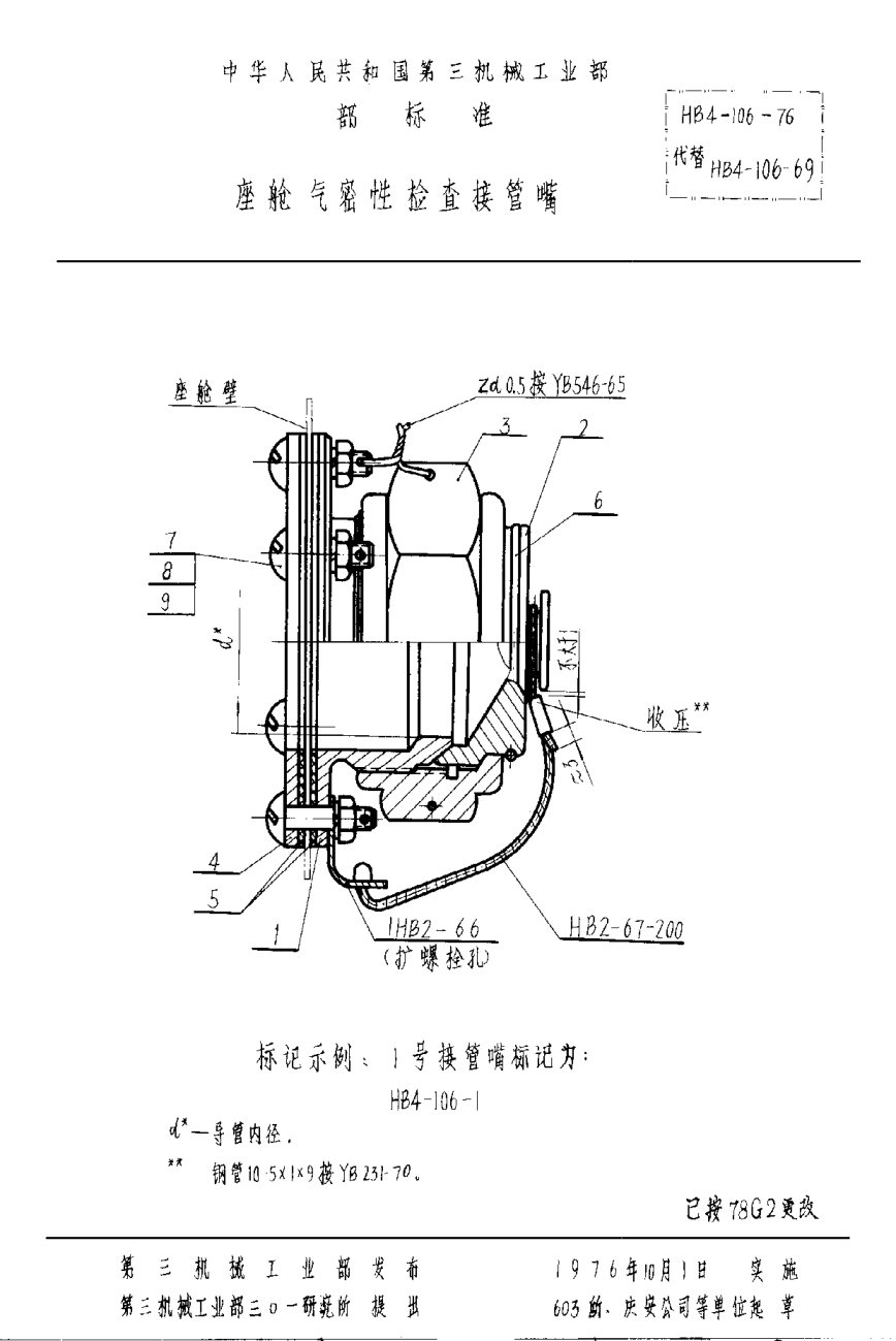 HB 4-106-1976座艙氣密性檢查接管嘴