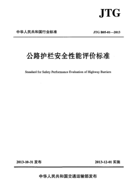 JTG B05-01-2013公路護欄安全性能評價標準