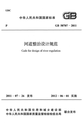 GB 50707-2011河道整治設計規(guī)范
