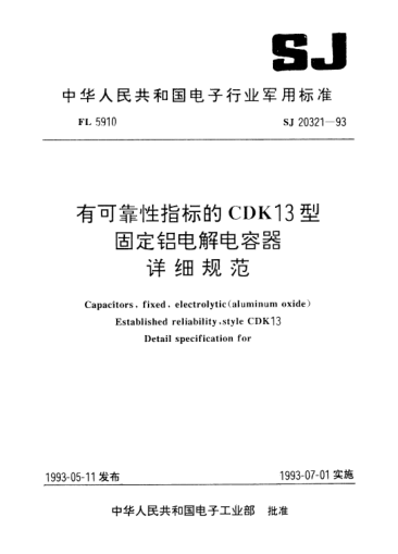 SJ 20321-1993有可靠性指標(biāo)的CDK13型固定鋁電解電容器詳細(xì)規(guī)范Capacitors, fixed, electrolytic (aluminum oxide) established reliability, Style CDK13, Detail specification for