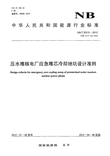 NB/T 20131-2012壓水堆核電廠應(yīng)急堆芯冷卻地坑設(shè)計準(zhǔn)則