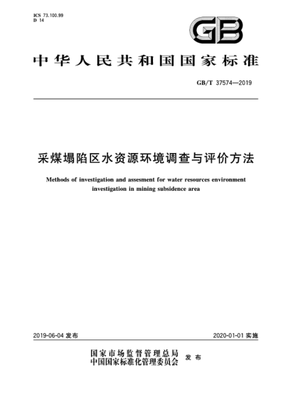 GB/T 37574-2019采煤塌陷區(qū)水資源環(huán)境調(diào)查與評價方法