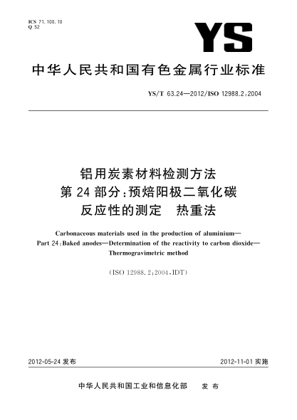 YS/T 63.24-2012鋁用炭素材料檢測方法.第24部分：預焙陽極二氧化碳反應性的測定.熱重法Carbonaceous materials used in the production of aluminiumPart 24：Baked anodes —Determination of the reactivity to carbon dioxide—Thermogravimetric method