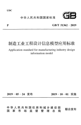GB/T 51362-2019制造工業(yè)工程設(shè)計(jì)信息模型應(yīng)用標(biāo)準(zhǔn)
