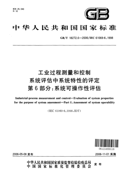 GB/T 18272.6-2006工業(yè)過程測量和控制  系統(tǒng)評估中系統(tǒng)特性的評定  第6部分:系統(tǒng)可操作性評估Industrial-process measurement and control-Evaluation of system properties for the purpose of system assessment-Part6:Assessment of system operability