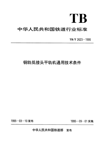 TB/T 2623-1995鋼軌低接頭平軌機(jī)通用技術(shù)條件