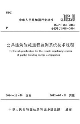 JGJ/T 285-2014公共建筑能耗遠(yuǎn)程監(jiān)測(cè)系統(tǒng)技術(shù)規(guī)程