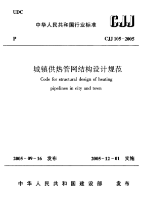 CJJ 105-2005城鎮(zhèn)供熱管網(wǎng)結(jié)構(gòu)設(shè)計(jì)規(guī)范Code for structural design of heating pipelines in city and town