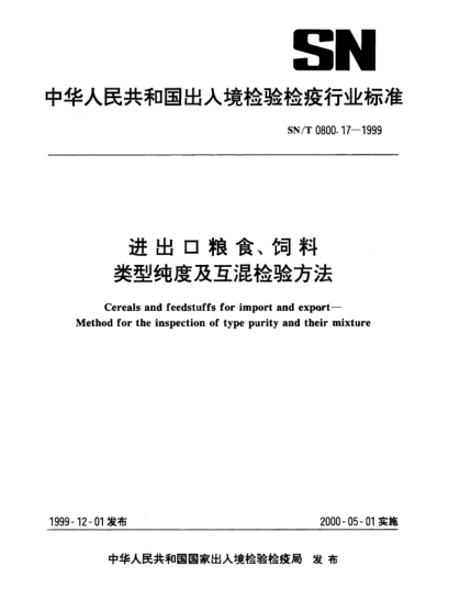 SN/T 0800.17-1999進(jìn)出口糧食、飼料.類型純度及互混檢驗(yàn)方法Cereals and feedstuffs for import and export—Method for the inspection of type purity and their mixture