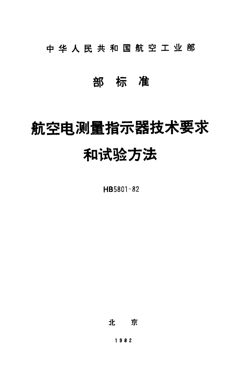 HB 5801-1982航空電測(cè)量指示器技術(shù)要求和試驗(yàn)方法