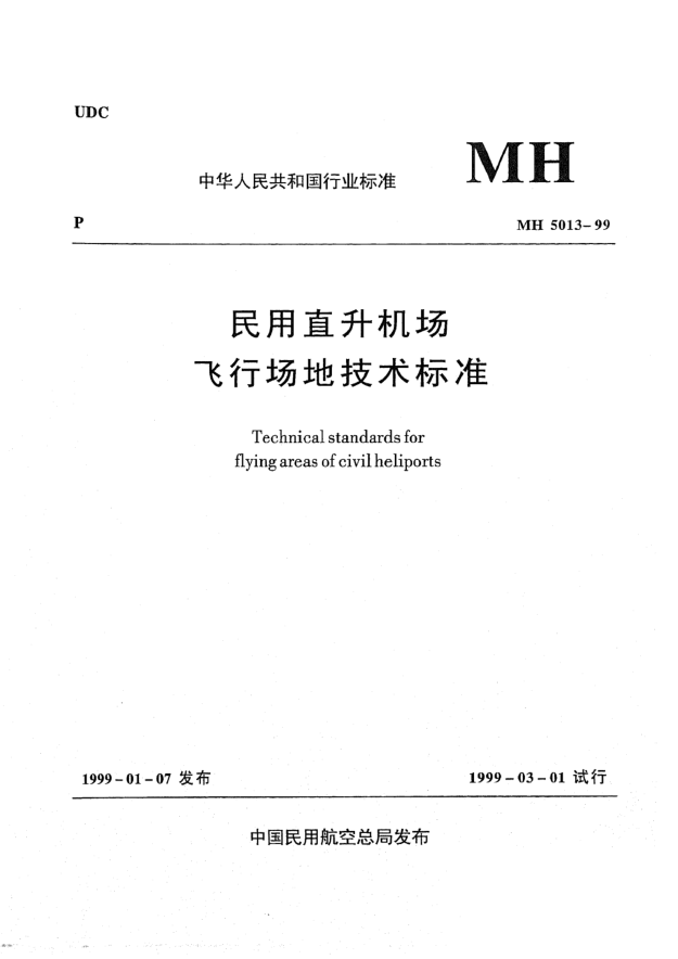 MH 5013-1999民用直升機(jī)場(chǎng)飛行場(chǎng)地技術(shù)標(biāo)準(zhǔn)