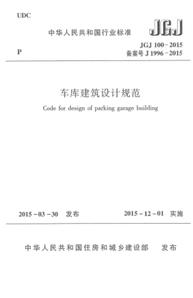 JGJ 100-2015車庫(kù)建筑設(shè)計(jì)規(guī)范