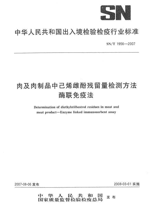 SN/T 1956-2007肉及肉制品中己烯雌酚殘留量檢測方法 酶聯(lián)免疫法