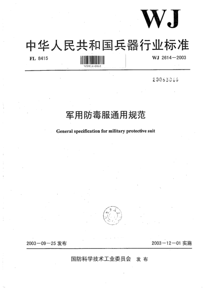 WJ 2614-2003軍用防毒服通用規(guī)范
