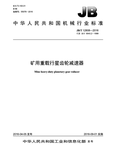 JB/T 12808-2016礦用重載行星齒輪減速器