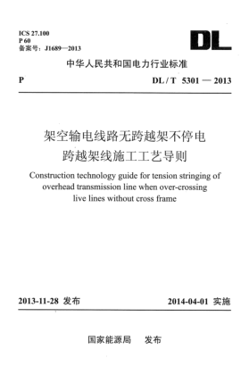 DL/T 5301-2013架空輸電線路無(wú)跨越架不停電跨越架線施工工藝導(dǎo)則
