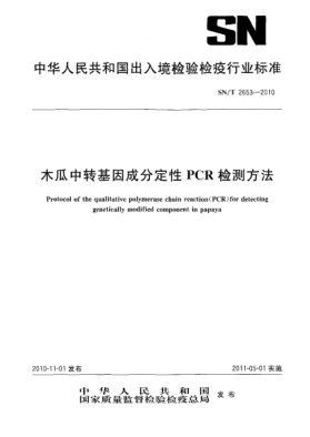 SN/T 2653-2010木瓜中轉(zhuǎn)基因成分定性PCR檢測(cè)方法