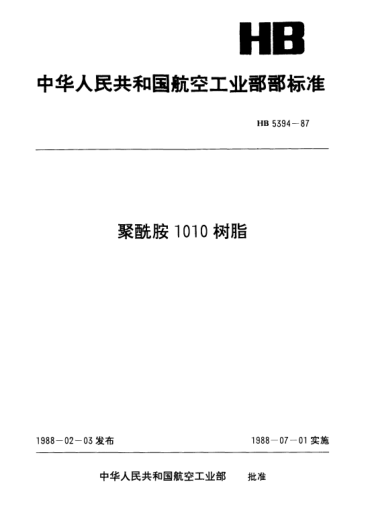 HB 5394-1987聚酰胺1010樹(shù)脂