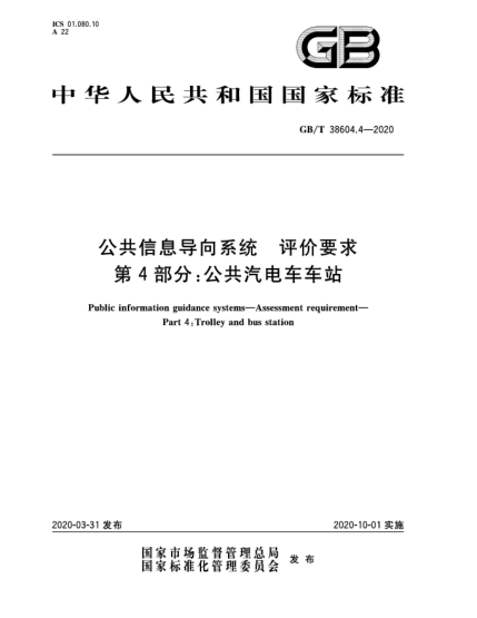 GB/T 38604.4-2020公共信息導(dǎo)向系統(tǒng)  評價要求  第4部分:公共汽電車車站