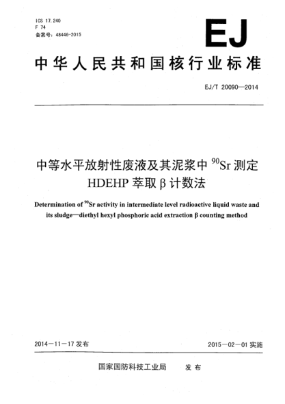 EJ/T 20090-2014中等水平放射性廢液及其泥漿中90Sr測定 HDEHP萃取β計數(shù)法