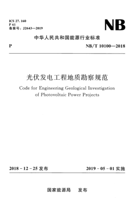 NB/T 10100-2018光伏發(fā)電工程地質(zhì)勘察規(guī)范