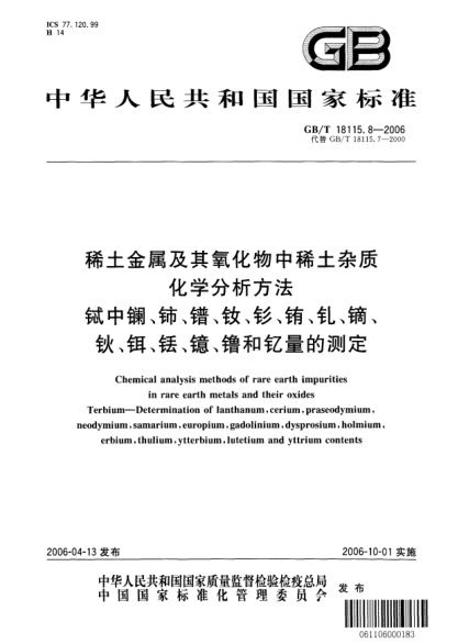 GB/T 18115.8-2006稀土金屬及其氧化物中稀土雜質(zhì)化學(xué)分析方法.鋱中鑭、鈰、鐠、釹、釤、銪、釓、鏑、鈥、鉺、銩、鐿、镥和釔量的測定Chemical analysis methods of rare earth impurities in rare earth metals and their oxides Terbium—Determination of lanthanum,cerium,praseodymium,nodymium,samarium,europium,gadolinium,dy
