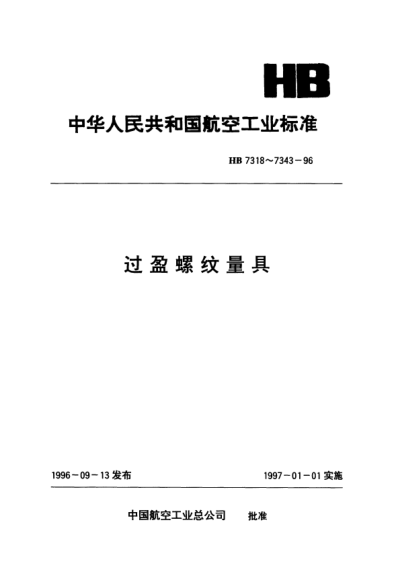 HB 7340-1996過盈螺紋調整標準件.d=3～6