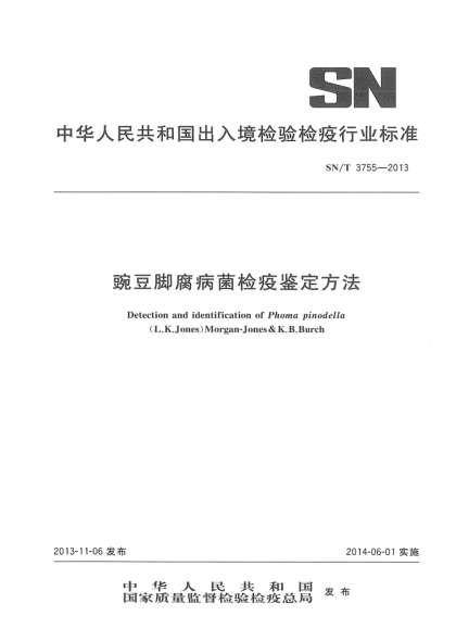 SN/T 3755-2013豌豆腳腐病菌檢疫鑒定方法
