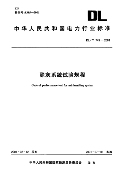 DL/T 749-2001除灰系統(tǒng)試驗規(guī)程Code of performance test for ash handing system