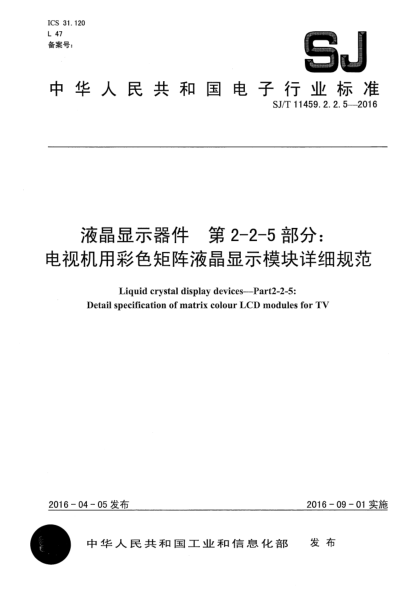 SJ/T 11459.2.2.5-2016液晶顯示器件  第2-2-5部分:電視機(jī)用彩色矩陣液晶顯示模塊詳細(xì)規(guī)范