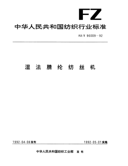 FZ/T 96009-1992濕法腈綸紡絲機