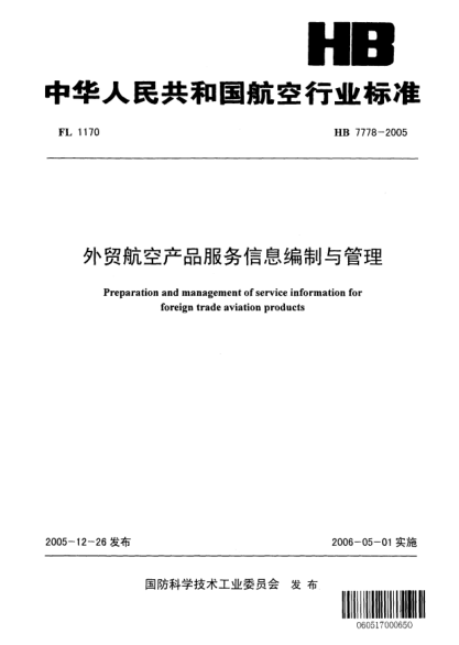 HB 7778-2005外貿(mào)航空產(chǎn)品服務(wù)信息編制與管理