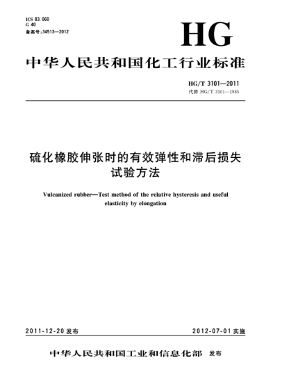 HG/T 3101-2011硫化橡膠伸張時的有效彈性和滯后損失試驗方法Vulcanized rubber－Test method of the relative hysteresis and useful elasticity by elongation