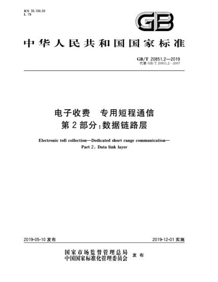 GB/T 20851.2-2019電子收費(fèi)  專用短程通信  第2部分:數(shù)據(jù)鏈路層