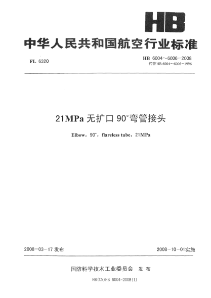 HB 6006-200821MPa無擴口90°彎管接頭