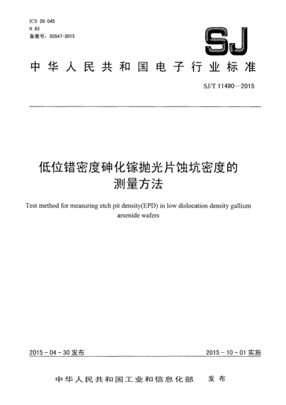 SJ/T 11490-2015低位錯密度砷化鎵拋光片蝕坑密度的測量方法