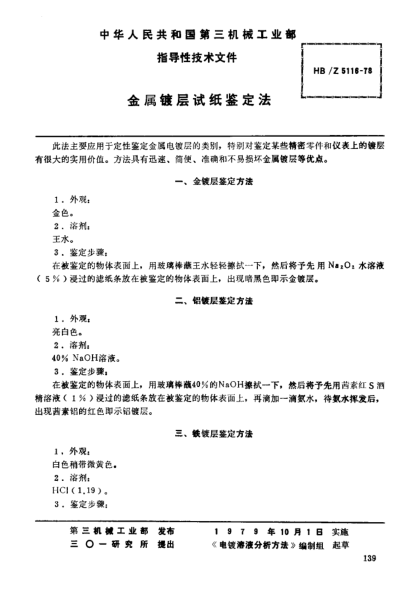 HB/Z 5116-1978金屬鍍層試紙鑒定法