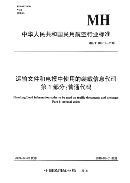 MH/T 1027.1-2009運(yùn)輸文件和電報中使用的裝載信息代碼.第1部分:普通代碼