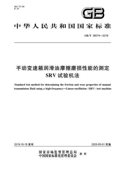 GB/T 38074-2019手動(dòng)變速箱潤滑油摩擦磨損性能的測定  SRV試驗(yàn)機(jī)法