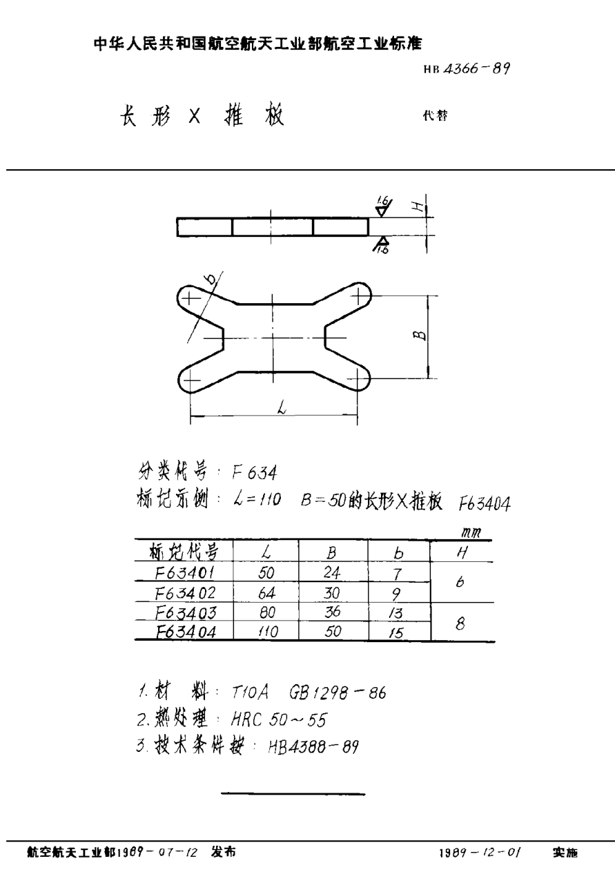HB 4366-1989長(zhǎng)形Ｘ推板