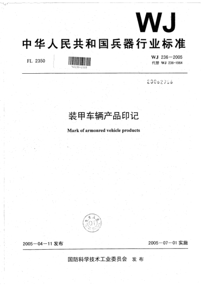 WJ 236-2005裝甲車輛產(chǎn)品印記