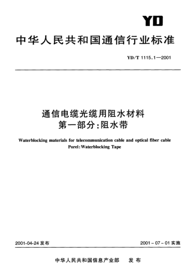 YD/T 1115.1-2001通信電纜光纜用阻水材料.第一部分：阻水帶Waterblocking materials for telecommunication cable and optical fiber cable Porel:Waterblocking Tape