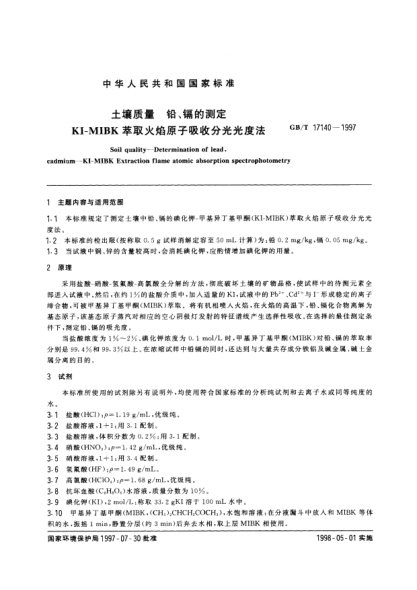 GB/T 17140-1997土壤質(zhì)量  鉛、鎘的測(cè)定  KI-MIBK 萃取火焰原子吸收分光光度法法Soil quality-Determination of lead, cadmium-KI-MIBK Extraction flame atomic absorption spectrophotometry