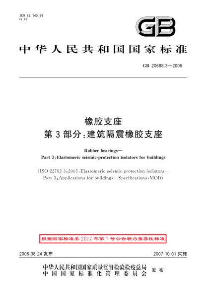 GB/T 20688.3-2006橡膠支座.第3部分:建筑隔震橡膠支座