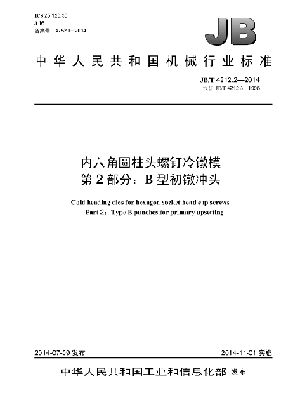 JB/T 4212.2-2014內六角圓柱頭螺釘冷鐓模  第2部分:B型初鐓沖頭